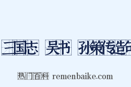 三国志·吴书·孙策传造句是什么意思的图片